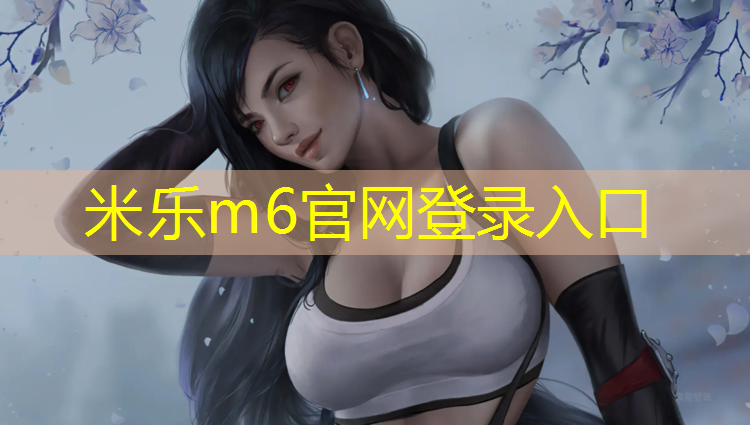 <strong>米乐m6官网登录入口：塑胶跑道展会设计</strong>
