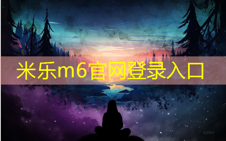 米乐m6官网登录入口：兰州塑胶跑道