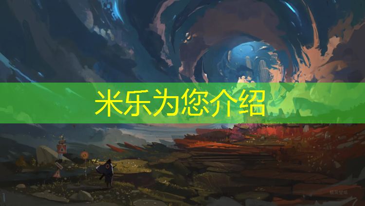 米乐：公园塑胶跑道使用说明