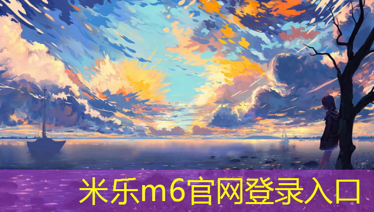 米乐m6官网登录入口为您介绍：三沙颗粒塑胶跑道