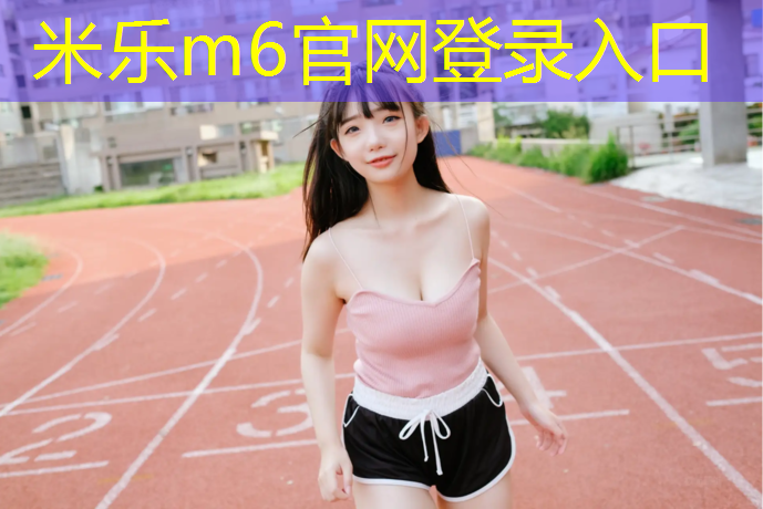 <strong>米乐：标准操场塑胶跑道面积</strong>