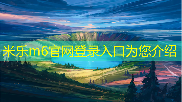 <strong>米乐为您介绍：塑胶跑道安装行业怎样</strong>