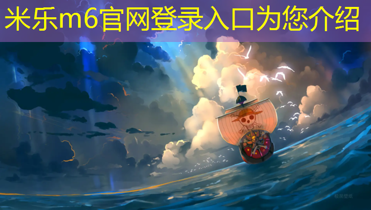 <strong>米乐m6官网登录入口为您介绍：绵阳户外塑胶跑道设计</strong>
