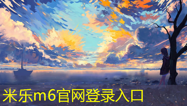 米乐为您介绍：无锡通用幼儿园塑胶跑道