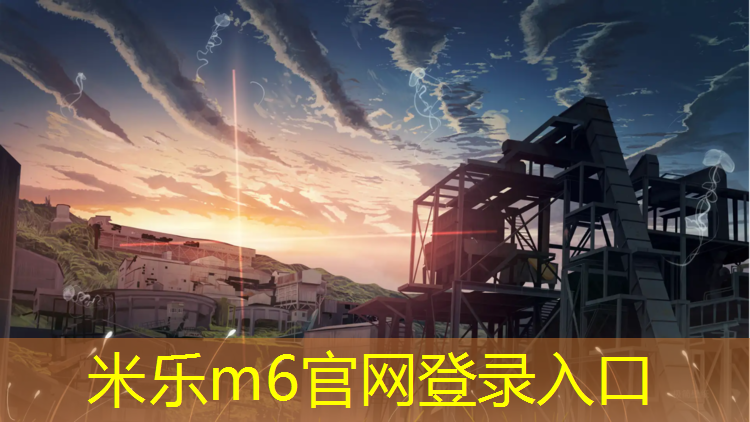 <strong>米乐m6官网登录入口：晋中塑胶跑道设计施工</strong>