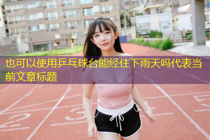 乒乓球台能经住下雨天吗