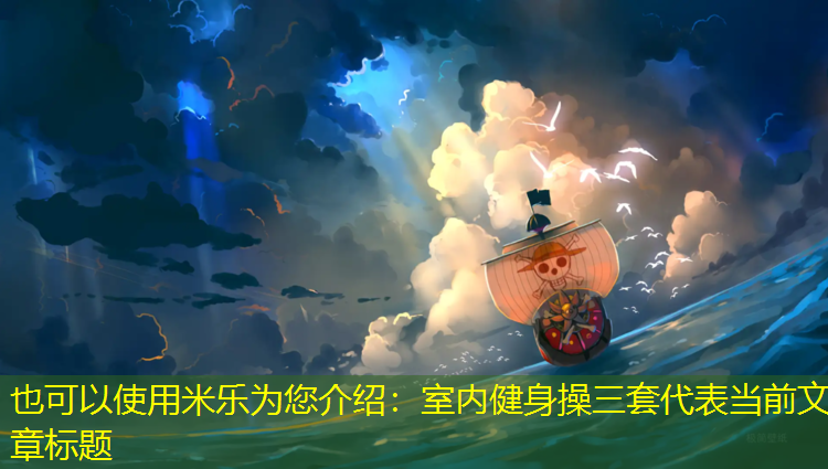 室内健身操三套