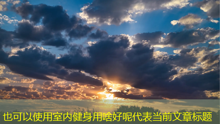 室内健身用啥好呢
