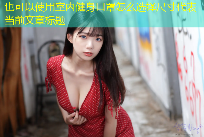 室内健身口罩怎么选择尺寸