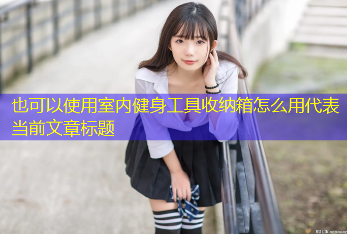 室内健身工具收纳箱怎么用