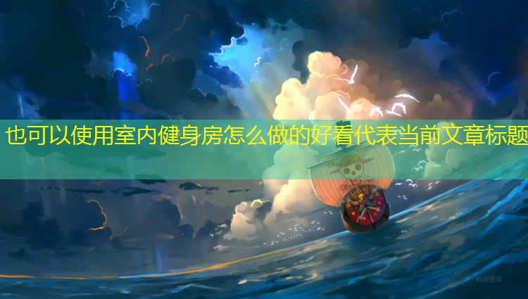 室内健身房怎么做的好看