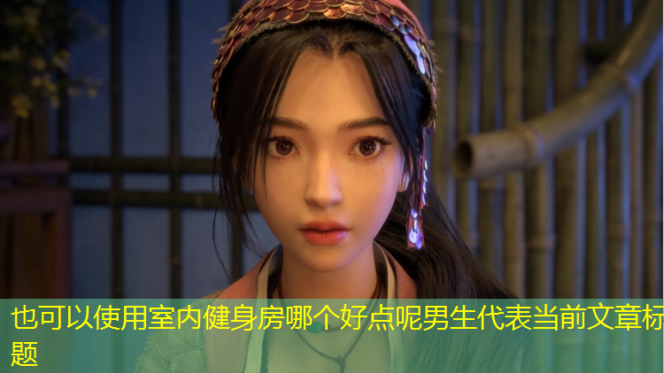 室内健身房哪个好点呢男生