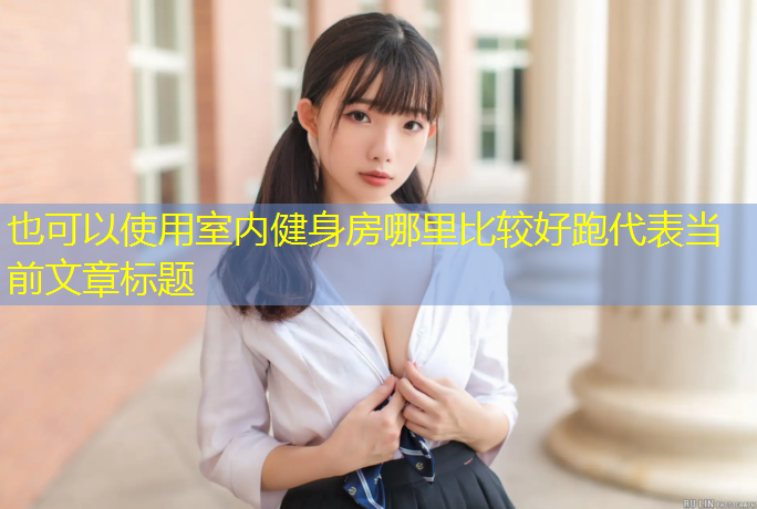室内健身房哪里比较好跑