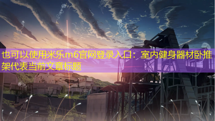 室内健身器材卧推架