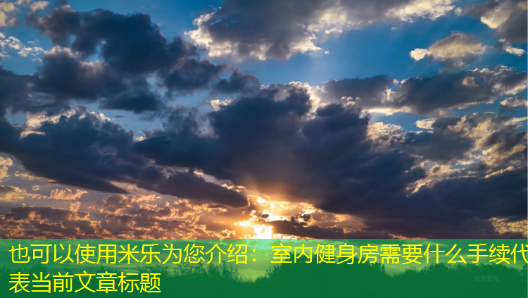 室内健身房需要什么手续