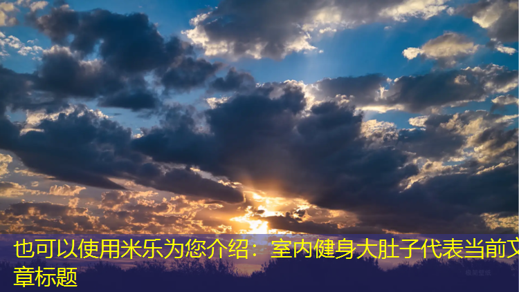 室内健身大肚子