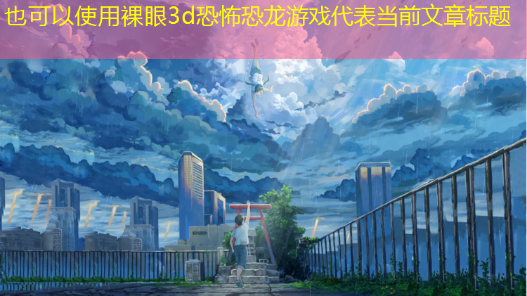 裸眼3d恐怖恐龙游戏