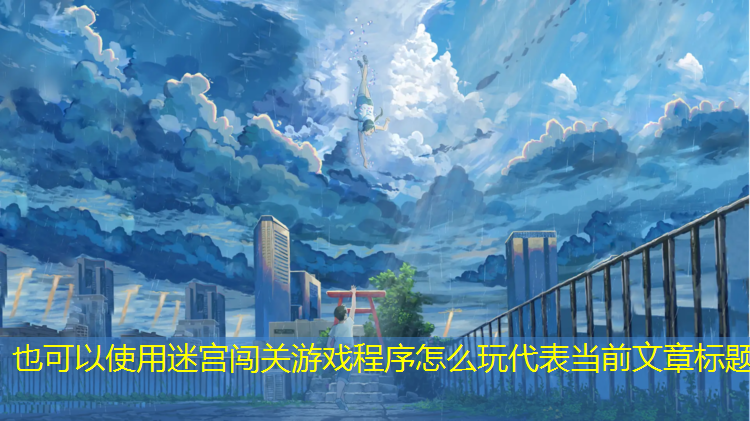 迷宫闯关游戏程序怎么玩