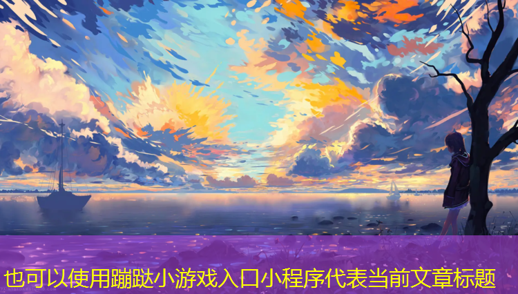 蹦跶小游戏入口小程序