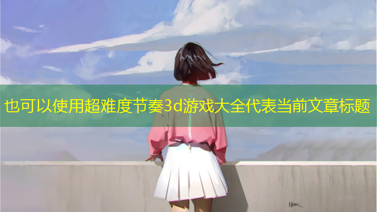 超难度节奏3d游戏大全