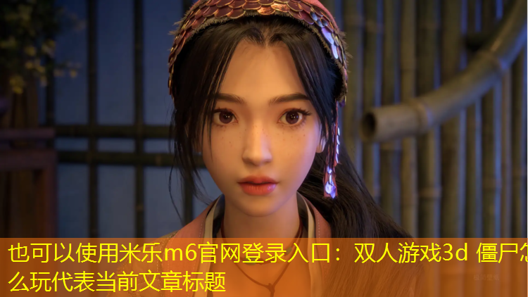 双人游戏3d 僵尸怎么玩