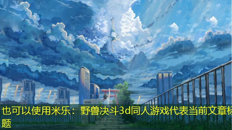 野兽决斗3d同人游戏