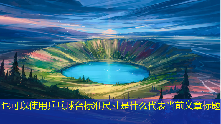 乒乓球台标准尺寸是什么