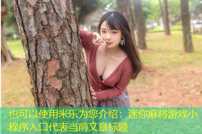 迷你麻将游戏小程序入口