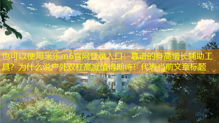 靠谱的身高增长辅助工具？为什么说户外双杠高度值得期待！