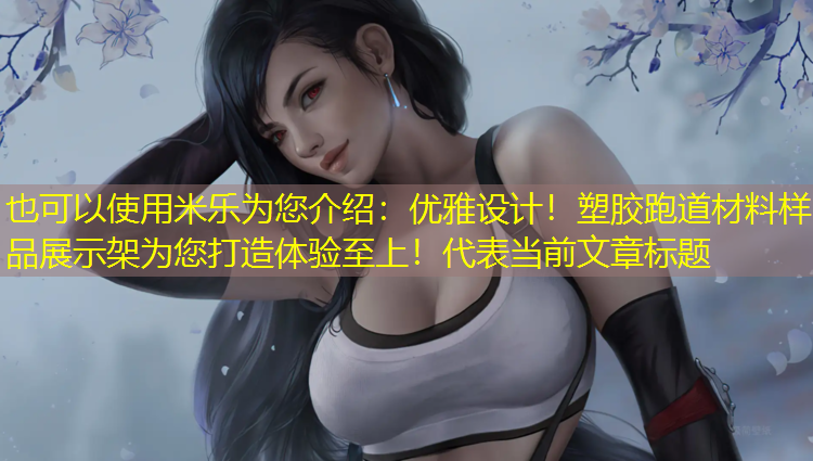 优雅设计！塑胶跑道材料样品展示架为您打造体验至上！