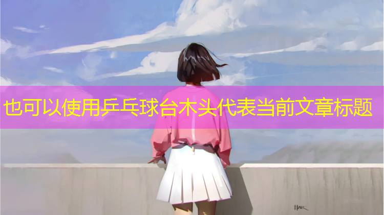 乒乓球台木头
