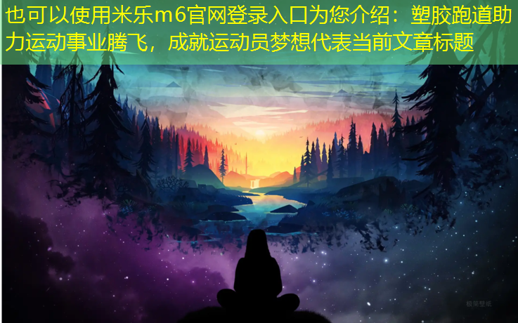 塑胶跑道助力运动事业腾飞，成就运动员梦想