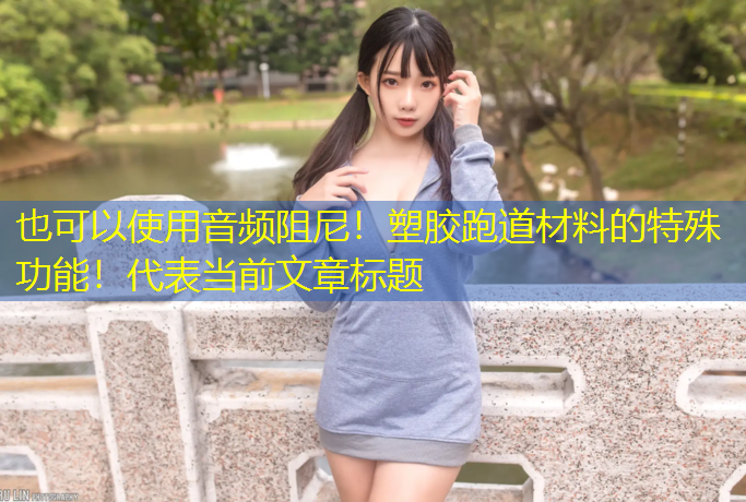 音频阻尼！塑胶跑道材料的特殊功能！