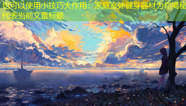 小技巧大作用：家庭室外健身器材为你揭秘