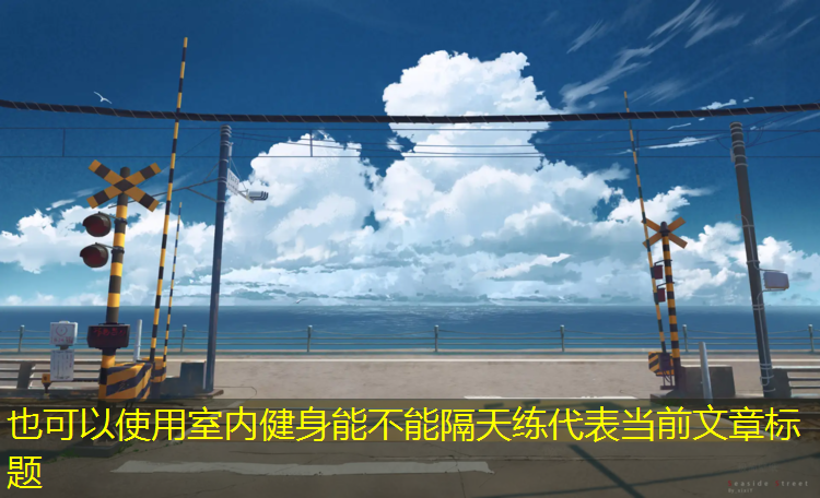 室内健身能不能隔天练