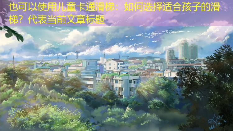 儿童卡通滑梯：如何选择适合孩子的滑梯？