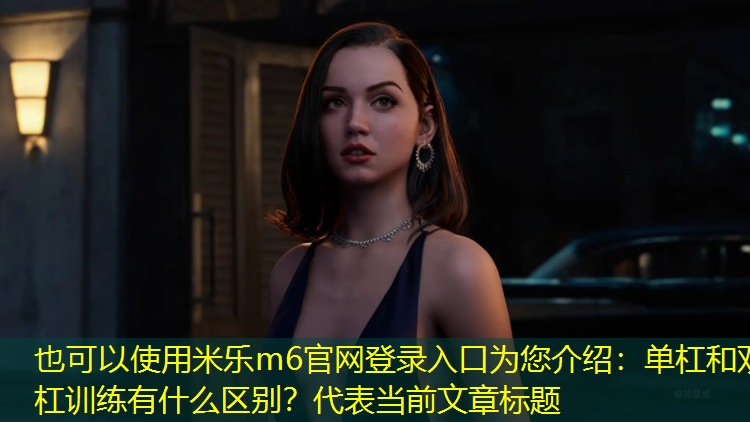 单杠和双杠训练有什么区别？