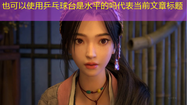 乒乓球台是水平的吗