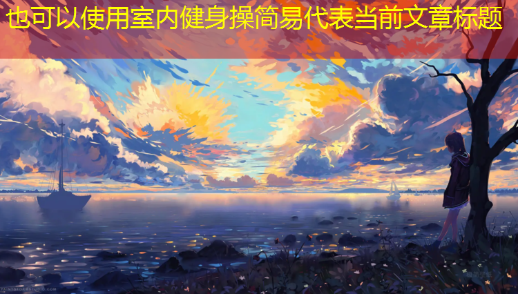 室内健身操简易
