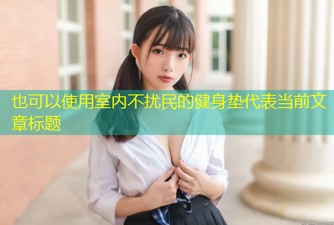 室内不扰民的健身垫