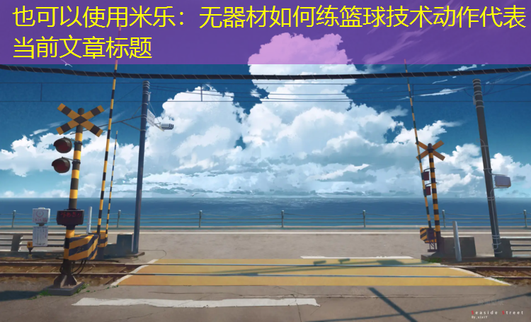 无器材如何练篮球技术动作